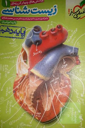 پرسشهای چهارگزینه‌ای زیست‌شناسی 1 - پایه دهم