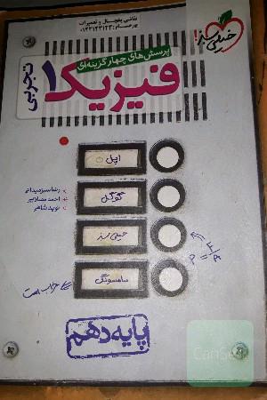 پرسش‌های چهارگزینه‌ای فیزیک 1 (رشته تجربی) - پایه دهم