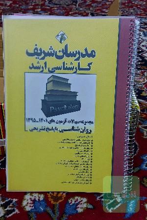 کارشناسی ارشد مجموعه سوالات آزمون های 1401-1395 روان شناسی با پاسخ تشریحی