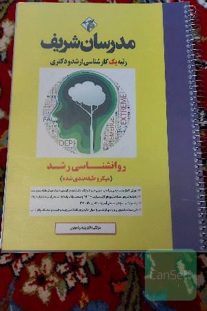 روانشناسی رشد: میکرو طبقه‌بندی شده کارشناسی ارشد - دکتری