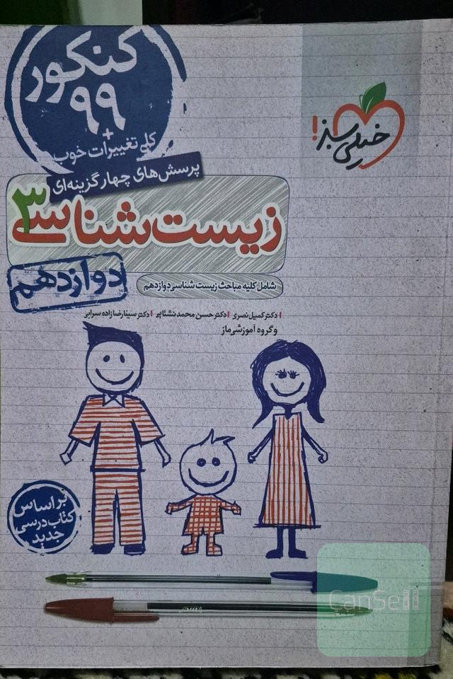 پرسش های چهارگزینه ای زیست شناسی 3