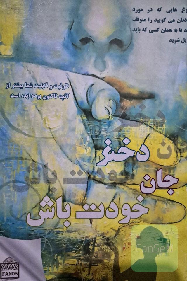 دختر جان خودت باش
