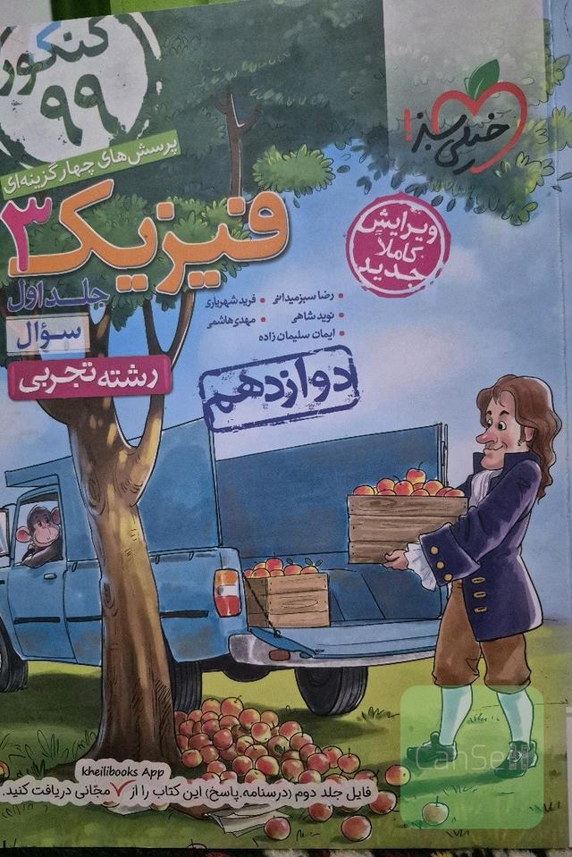 پرسش های چهارگزینه ای فیزیک 3 رشته تجربی