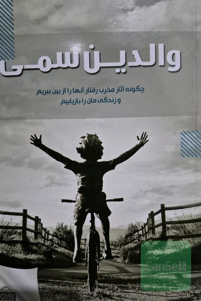 والدین سمی
