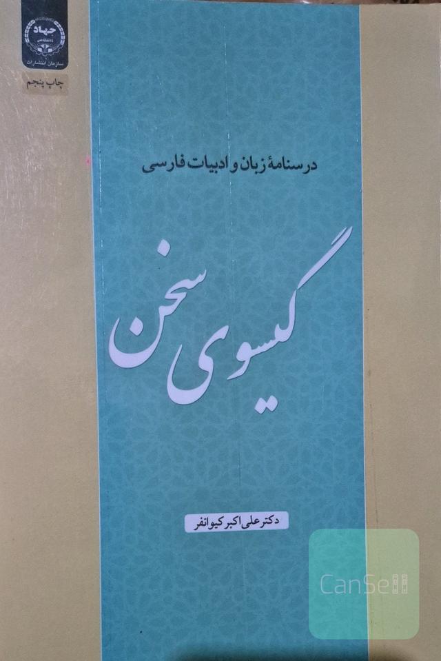 گیسوی سخن درس نامه ی زبان و ادبیات فارسی 