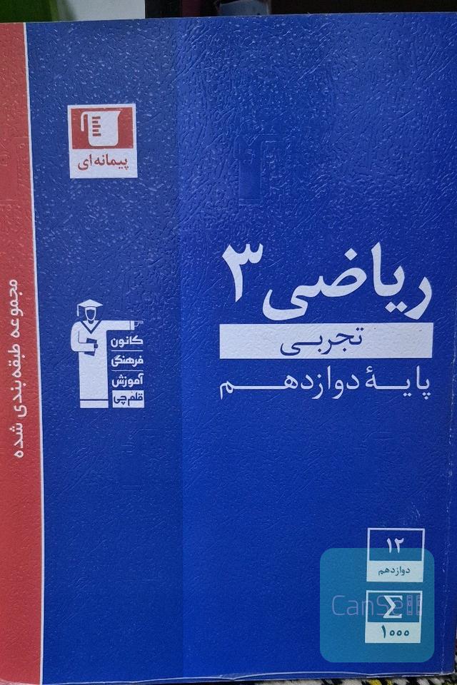 ریاضی 3 رشته تجربی مجموعه طبقه بندی شده