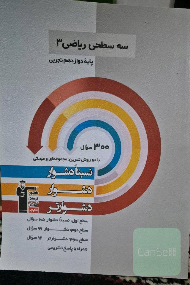 سه سطحی ریاضی 3 پایه دوازدهم تجربی