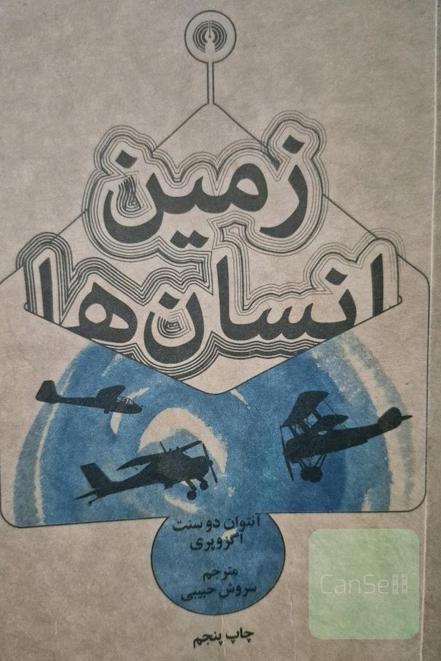 زمین انسان ها
