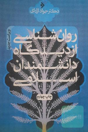 روان‌شناسی از دیدگاه دانشمندان اسلامی