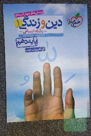 دین و زندگی دهم خیلی سبز