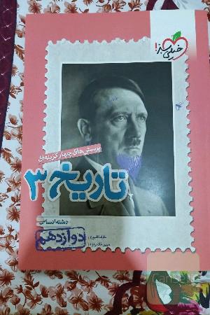 پرسش های چهار گزینه ای تاریخ3_دوازدهم