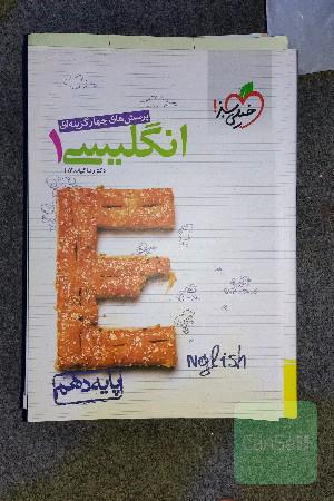 پرسش‌های چهارگزینه‌ای انگلیسی 1 - پایه دهم