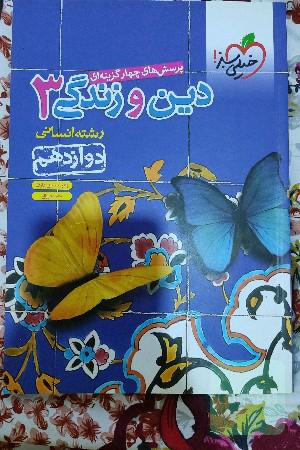 پرسش های چهار گزینه ای دین و زندگی3_دوازدهم
