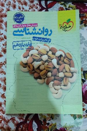 پرسش های چهار گزینه ای روانشناسی _یازدهم