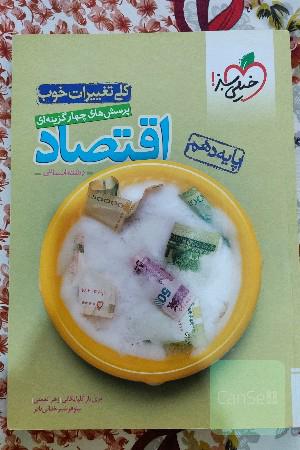 پرسش‌های چهارگزینه‌ای اقتصاد - رشته انسانی - دهم
