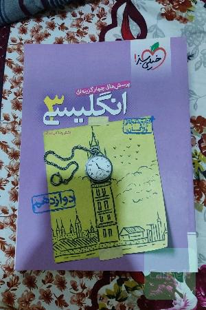 پرسش های چهار گزینه ای انگلیسی 3_دوازدهم