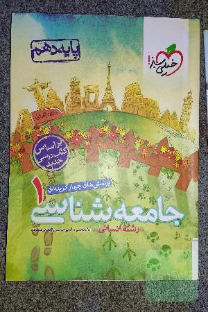 جامعه شناسی دهم خیلی سبز 