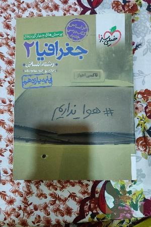 پرسش های چهار گزینه ای جغرافیا2_یازدهم