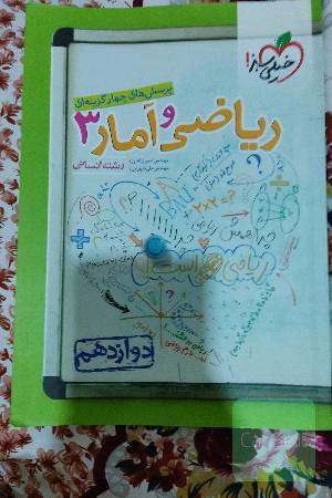 پرسش های چهار گزینه ای ریاضی و آمار 3_دوازدهم