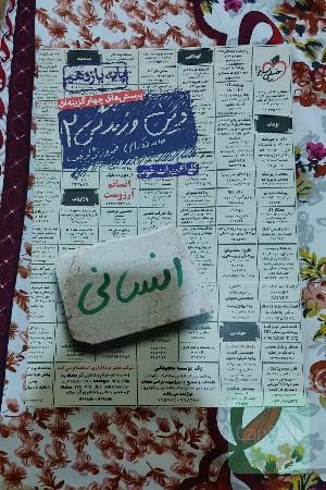 پرسش های چهار گزینه ای دین و زندگی2_یازدهم
