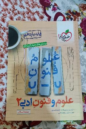 پرسش های چهار گزینه ای علوم و فنون ادبی 2 پایه یازدهم