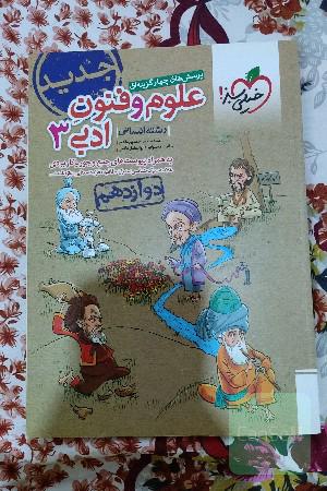 پرسش‌های چهارگزینه‌ای علوم و فنون ادبی 3 - رشته انسانی - دوازدهم