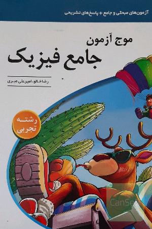 موج امون جامع فیزیک