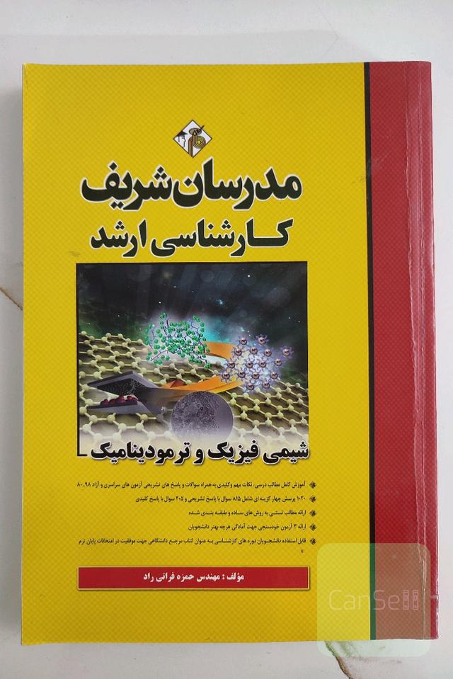 شیمی فیزیک و ترمودینامیک کارشناسی ارشد