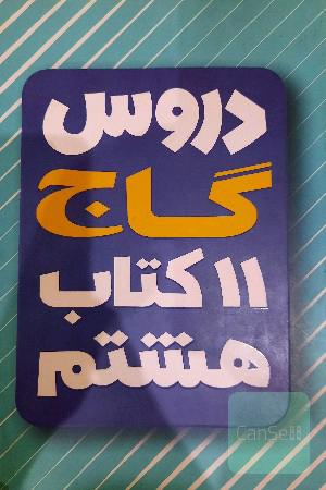 دروس هشتم گاج