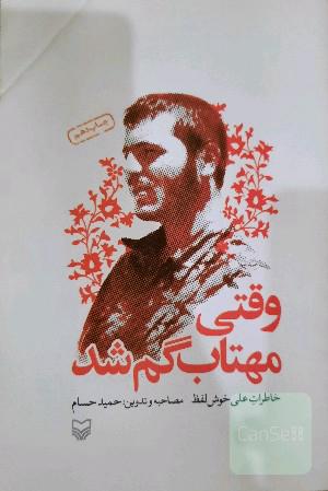 وقتی مهتاب گم شد