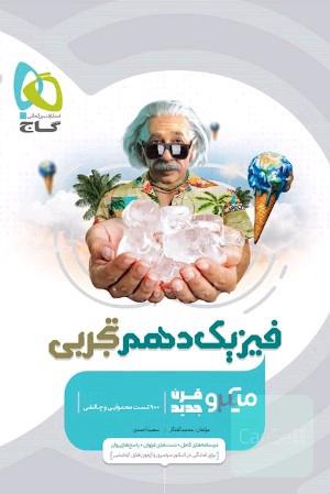 فیزیک دهم تجربی