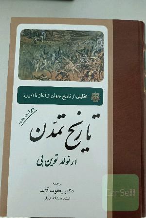 تاریخ تمدن: تحلیلی از تاریخ جهان از آغاز تا عصر حاضر