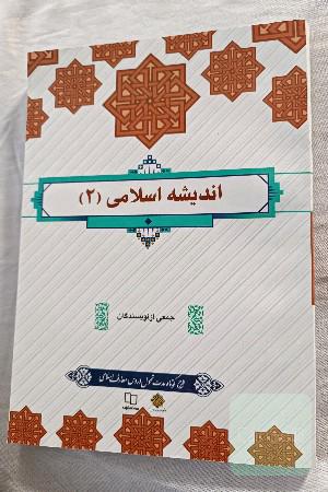 اندیشه اسلامی 2
