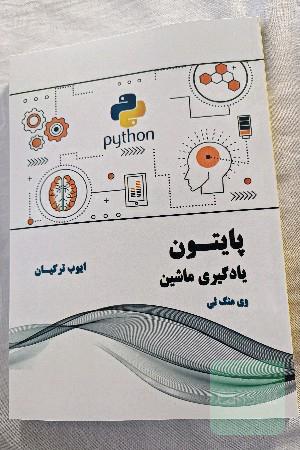 پایتون - یادگیری ماشین