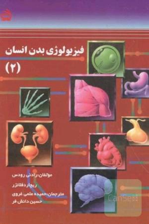 فیزیولوژی بدن انسان(2)