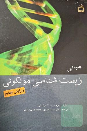 مبانی زیست شناسی مولکولی
