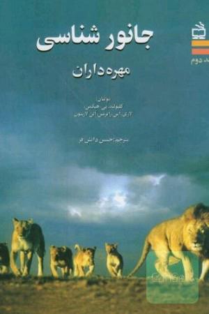 جانورشناسی: مهره‌داران