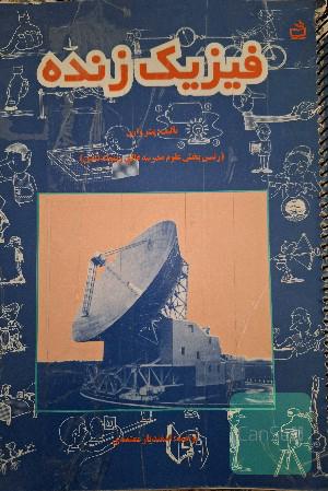 فیزیک زنده