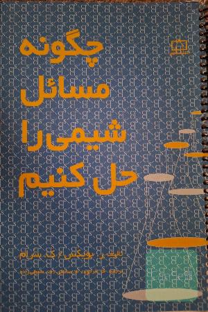 چگونه مسائل شیمی را حل کنیم 