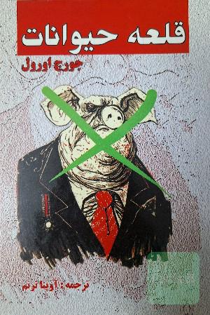 قلعه حیوانات