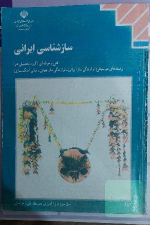 سازشناسی ایرانی
