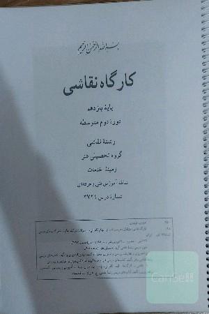 کارگاه نقاشی ( پرینت گرفته شده و فنری