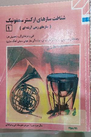شناخت سازهای ارکستر سمفونیک 1و2
