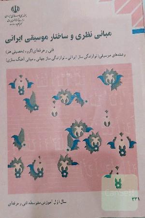 مبانی نظری و ساختار موسیقی ایرانی