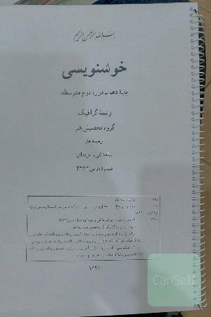 خوشنویسی (پرینت گرفته شده ،سیاه سفید ،فنری)