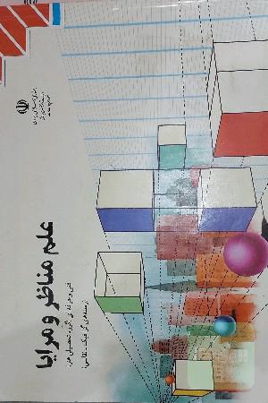 علم مناظر و مرایا