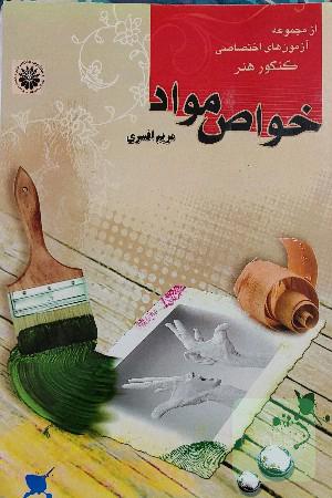 خواص مواد مریم افسری