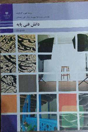دانش فنی پایه فتوگرافیک