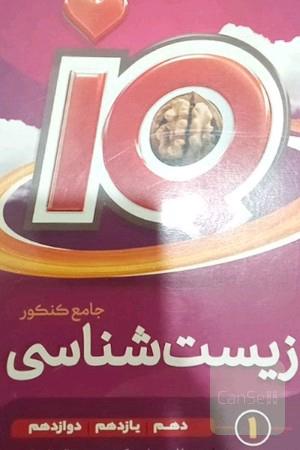 زیست شناسی جامع کنکور