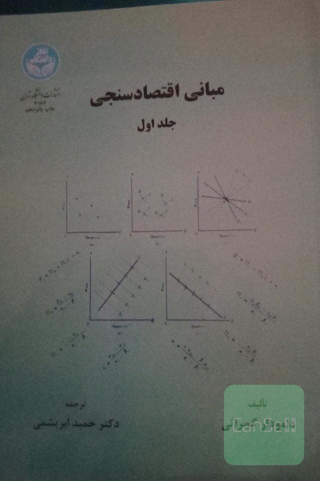 مبانی اقتصاد سنجی جلد اول
